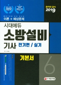 2019 시대에듀 소방설비기사 기본서 실기 전기편6